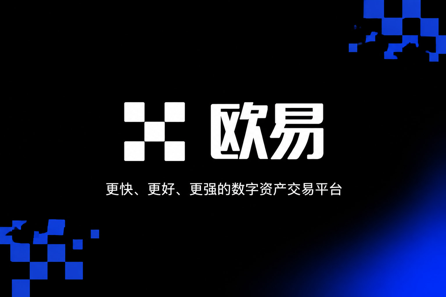 欧交易所app官方交易所App客户端界面